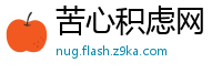 苦心积虑网